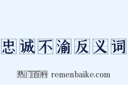 忠诚不渝反义词是什么意思的图片